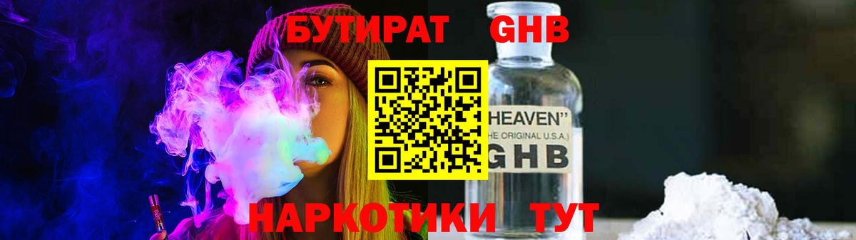 БУТИРАТ GHB Горячий Ключ